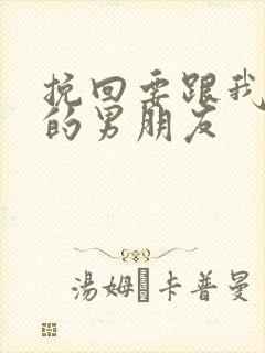 挽回要跟我分手的男朋友