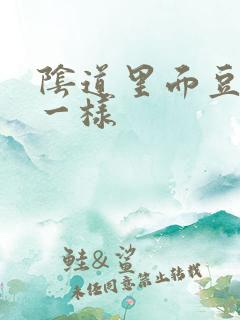 阴道里面豆腐渣一样