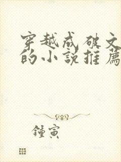穿越成破文女主的小说推荐