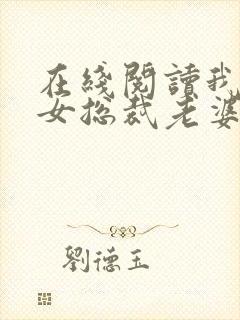 在线阅读我的美女总裁老婆小说