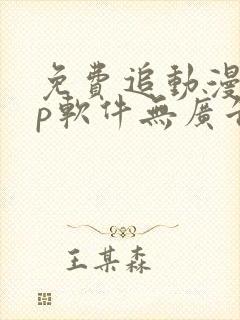 免费追动漫app软件无广告高清画质