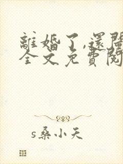 离婚了,还闹?全文免费阅读