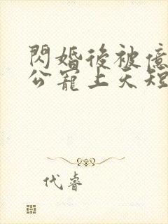 闪婚后被亿万老公宠上天短剧