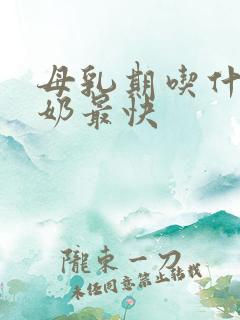 母乳期吃什么下奶最快