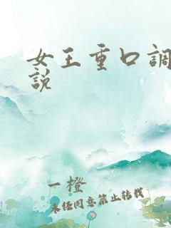 女王重口调教小说