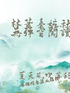 林萧秦婉秋小说无弹窗阅读