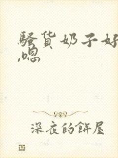 骚货奶子好大啊,嗯