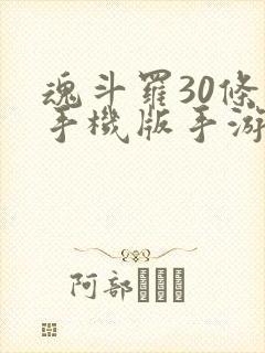 魂斗罗30条命手机版手游