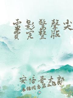 电影惊声尖叫免费完整版