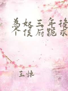 为奴三年后,整个侯府跪求原谅莫小弃