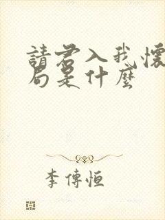 请君入我怀大结局是什么