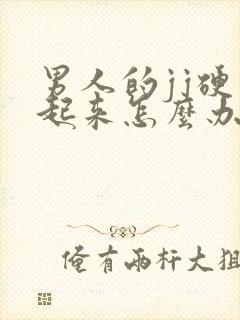 男人的jj硬不起来怎么办