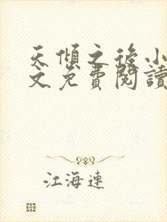 天倾之后小说全文免费阅读无弹窗