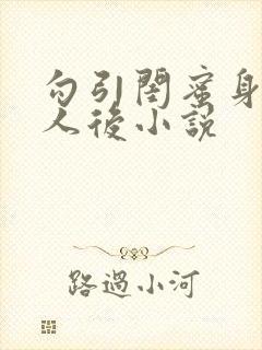 勾引闺蜜身边男人后小说