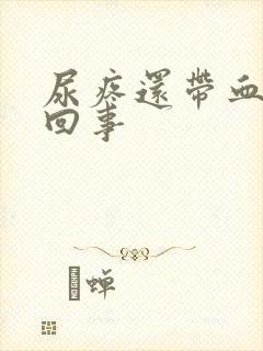 尿疼还带血怎么回事