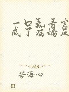 一口气看完我养成了病娇反派女帝