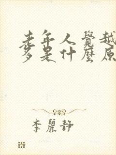 老年人觉越来越多是什么原因