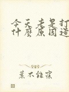 今天老是打嗝是什么原因造成的呢