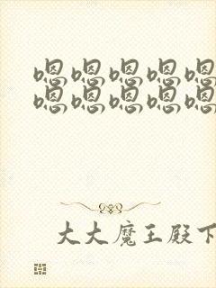 嗯嗯嗯嗯嗯嗯嗯嗯嗯嗯嗯嗯视频