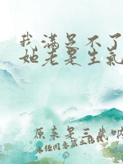 我满足不了老婆她老是生气