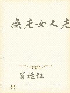 操老女人老逼