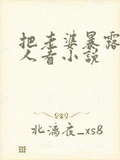 把老婆暴露给别人看小说