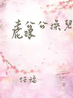 老公公操儿媳妇屁眼