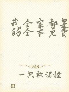 我全家都是穿来的全本免费阅读