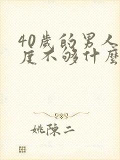 40岁的男人硬度不够什么原因