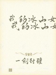 我的冰山女总裁 我的冰山女总裁