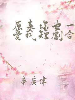 原来你也一直深爱我短剧合集