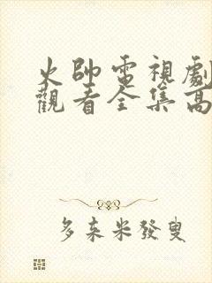 火帅电视剧免费观看全集高清