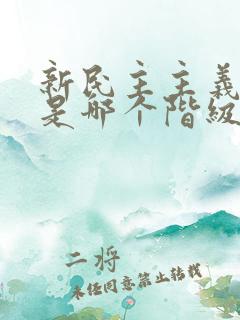 新民主主义革命是哪个阶级领导的