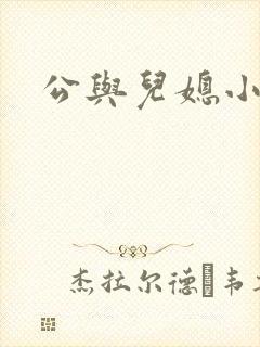 公与儿媳小说