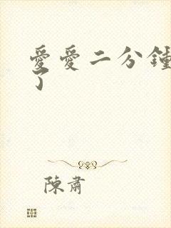 爱爱二分钟就射了