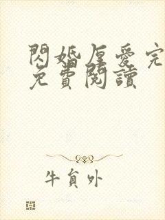 闪婚厚爱完整版免费阅读