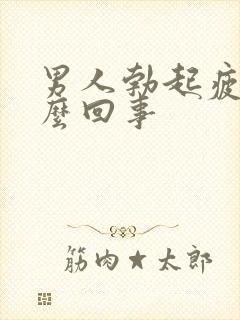 男人勃起疲软怎么回事