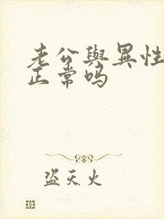 老公与异性聊天正常吗