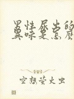 男性尿出的尿有异味是怎么回事