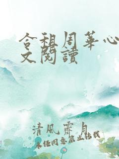 合租周华心媛全文阅读