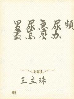 男尿急尿频尿不尽怎么办