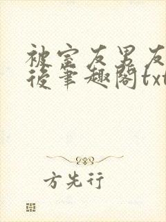 被室友男友认错后笔趣阁txt