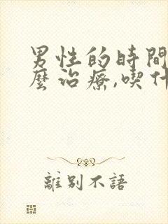 男性的时间短怎么治疗,吃什么药