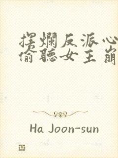 摆烂反派心声被偷听女主崩溃了