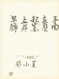 早上起来手麻胳膊疼怎么回事