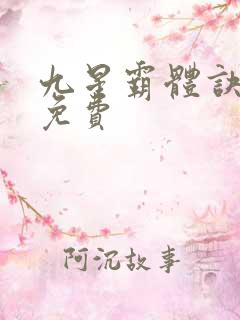 九星霸体诀龙尘免费