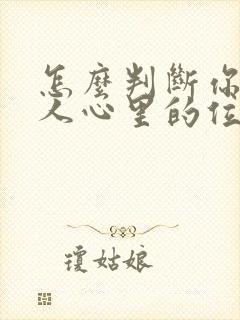 怎么判断你在男人心里的位置