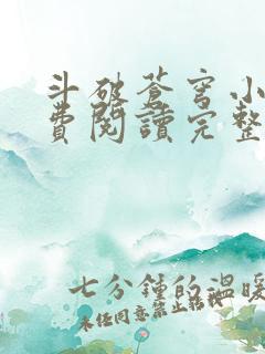 斗破苍穹小说免费阅读完整版无弹窗