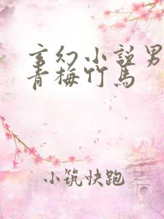 玄幻小说男女主青梅竹马