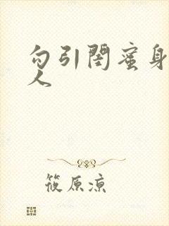 勾引闺蜜身边男人